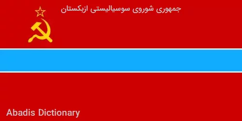 جمهوری شوروی سوسیالیستی ازبکستان